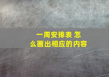 一周安排表 怎么画出相应的内容